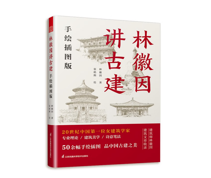 林徽因讲古建 手绘插图版