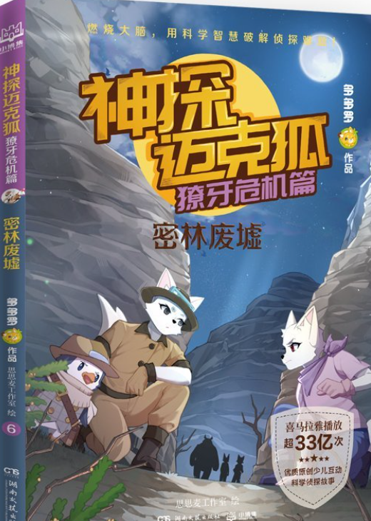 神探迈克狐·獠牙危机篇