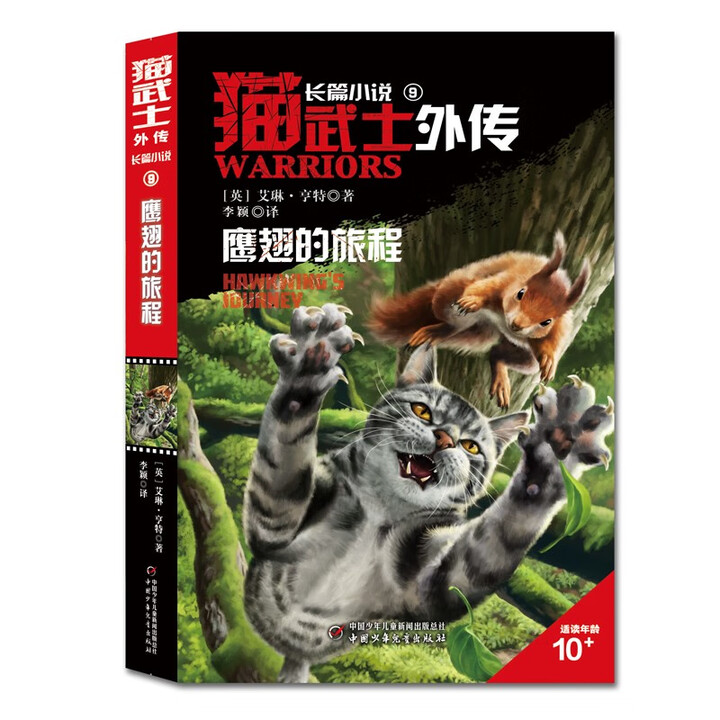 猫武士外传 长篇小说 9 鹰翅的旅程