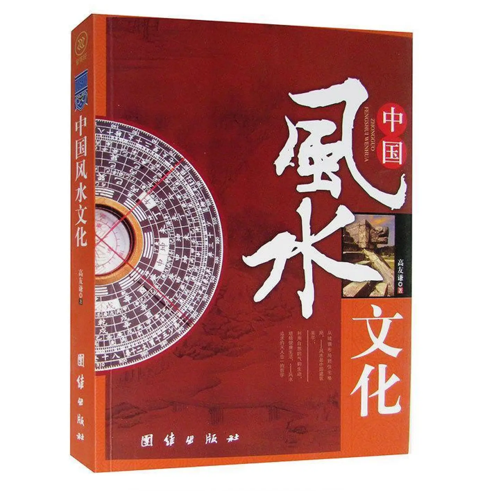 中国风水文化