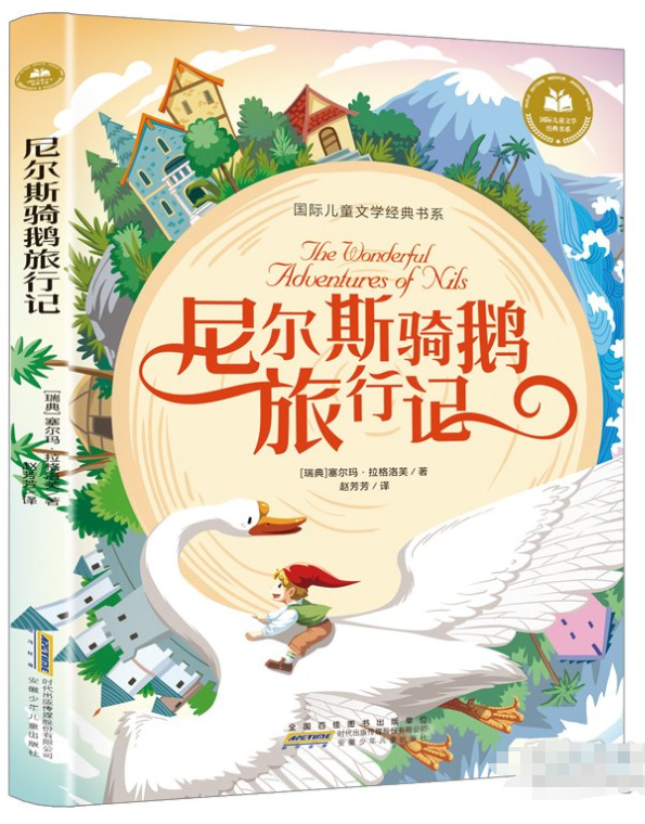 国际儿童文学经典书系 -尼尔斯骑鹅旅行记