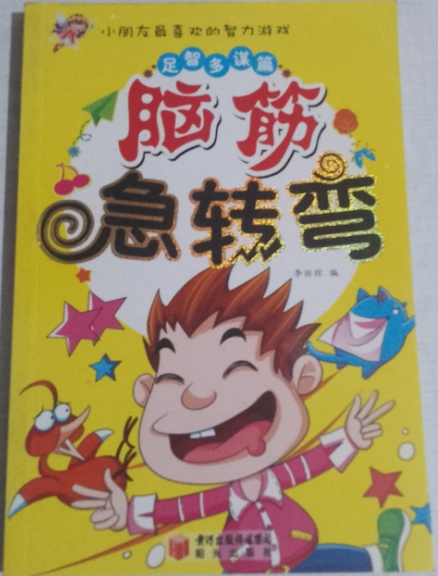 脑筋急转弯