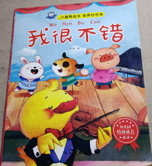 小脚鸭绘本.培养好性格