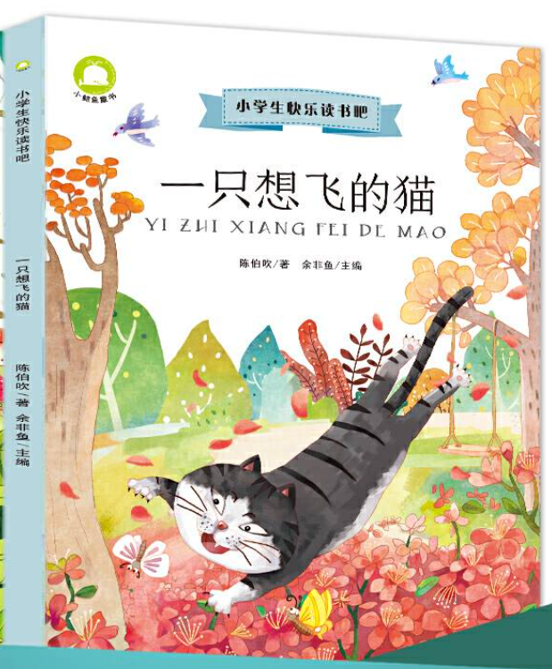 二年级快乐读书吧-一只想飞的猫