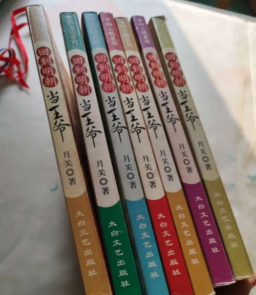 回到明朝当王爷