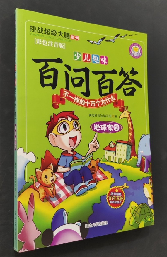 （彩图注音版）挑战超级大脑系列-地球家园