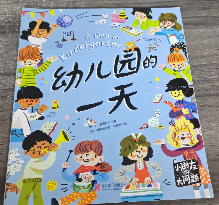 小朋友的大问题-幼儿园的一天