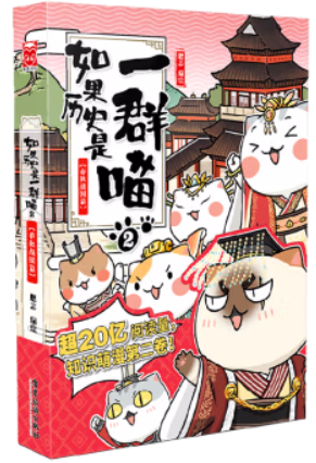 如果历史是一群喵2-春秋战国篇