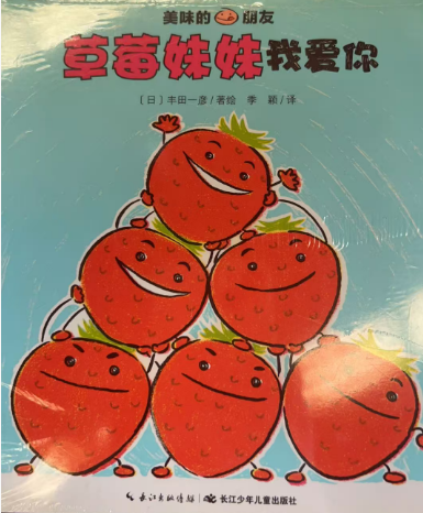草莓妹妹我爱你