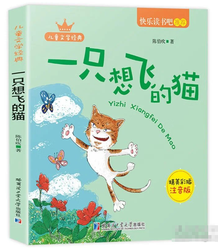 二年级快乐读书吧上册-一只想飞的猫