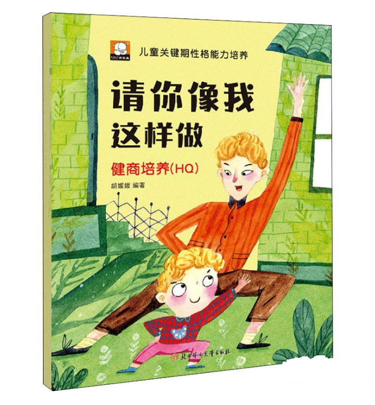 请你像我这样做 儿童关键期性格能力培养