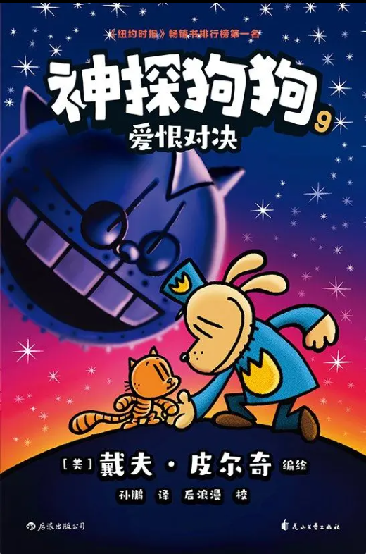 神探狗狗(9)-爱恨对决
