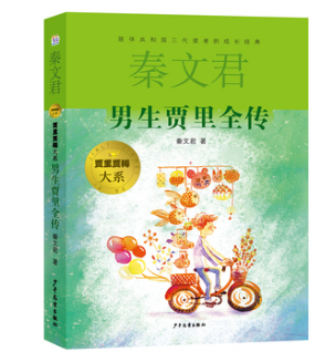 男生贾里全传