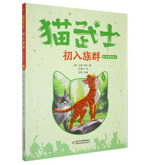 猫武士注音美绘版（ 小学生一二年级阅读，幼小衔接，版式疏朗，字大行疏）
