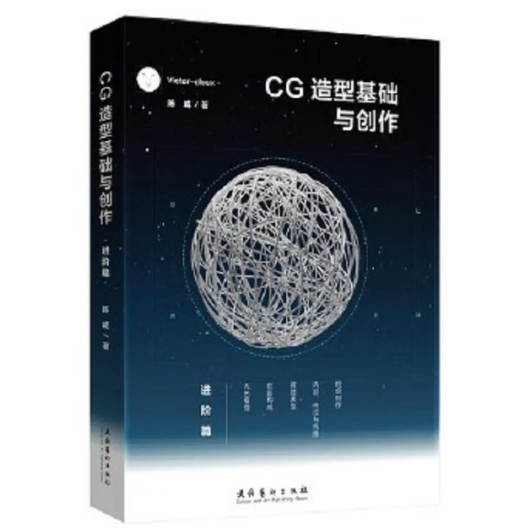 CG造型基础与创作（进阶篇）