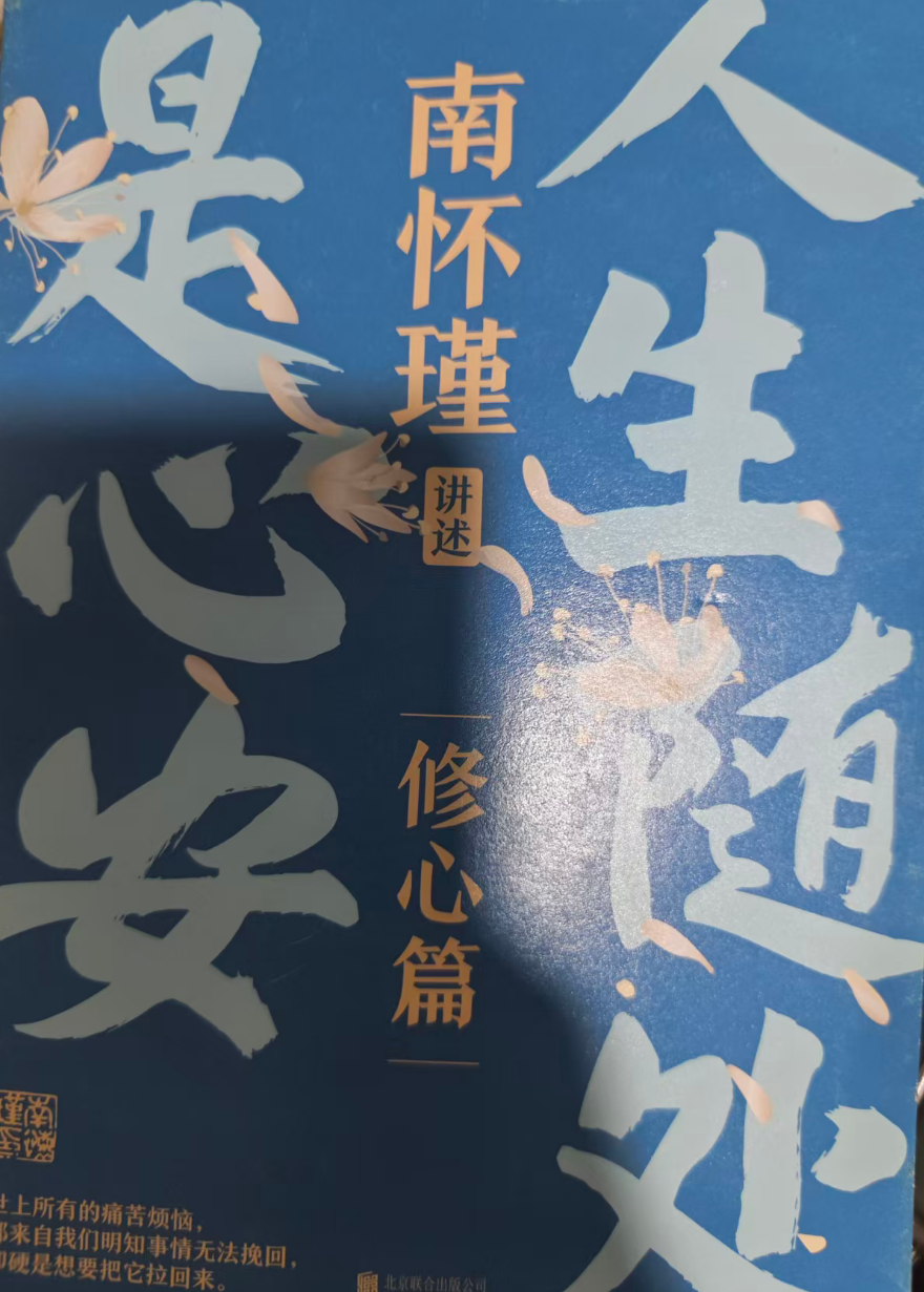 南怀瑾系列-人生随处是心安