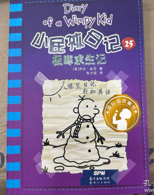 小屁孩日记25