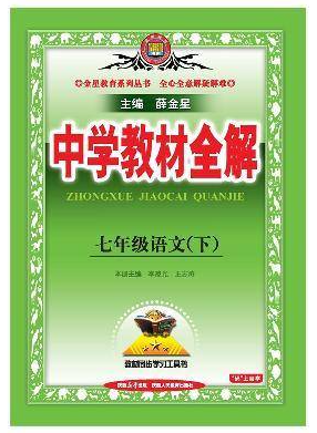 中学教材全解-语文（七年级语文）