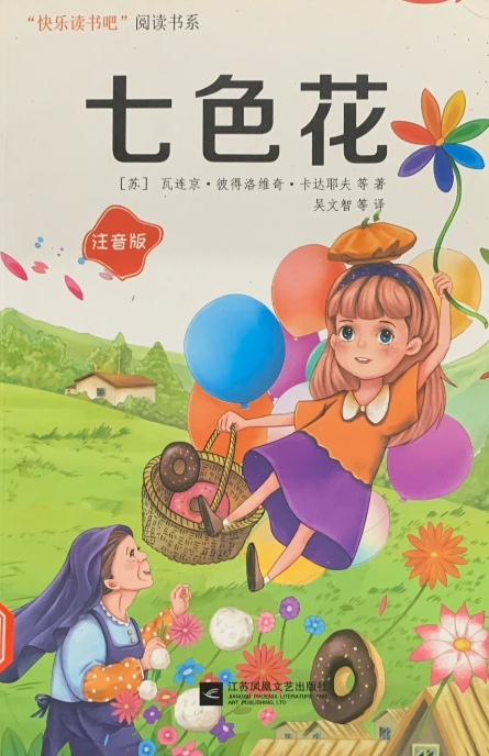 统编语文教科书必读书目 七色花