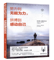 努力到无能为力，拼搏到感动自己