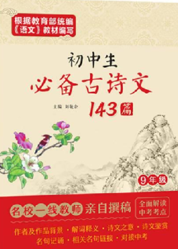 初中生必备古诗文143篇