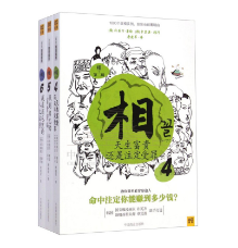 相（第二辑）天生富贵还是注定受罪全3册