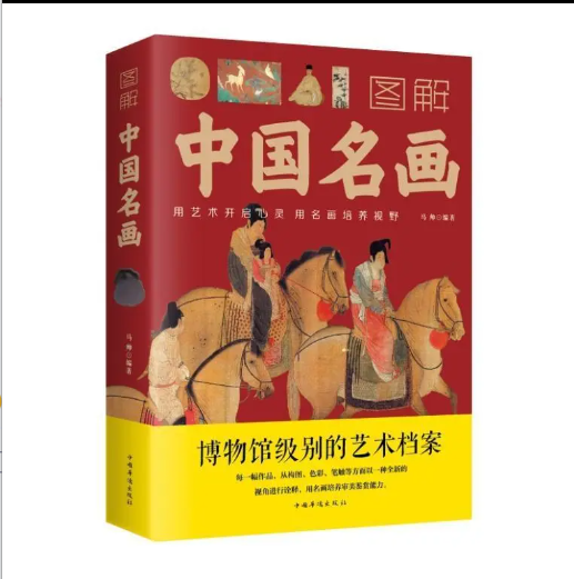 图解中国名画