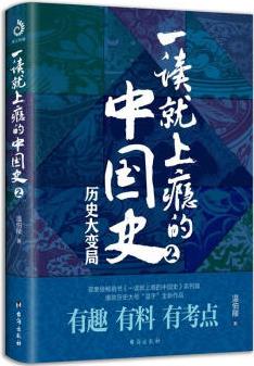 一读就上瘾的中国史2
