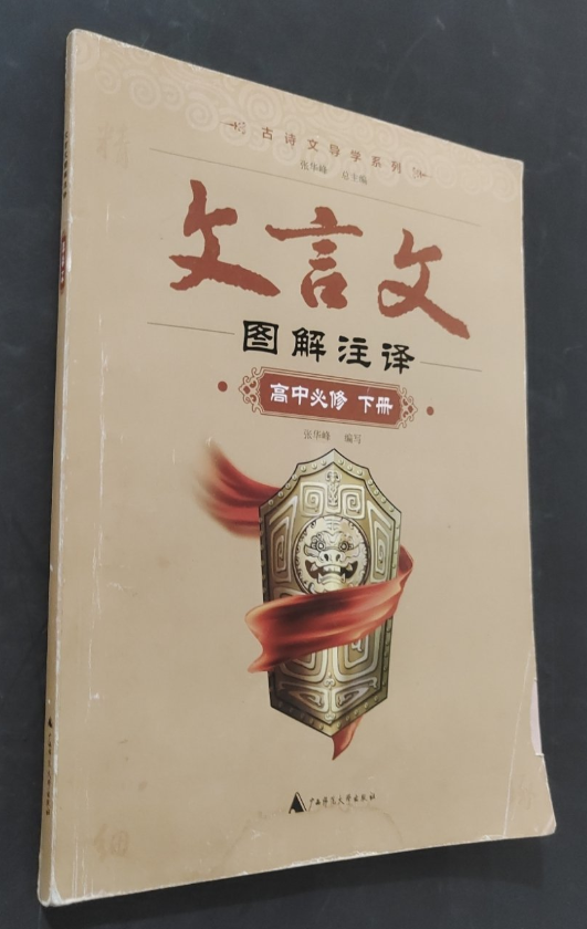 文言文图解注译：高中必修下册