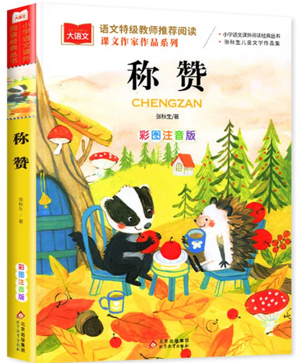 称赞 彩图注音版 一二三年级儿童文学课外阅读书世界经典文学少儿名著童话故事书 大语文系列 小学语文课外阅读经典丛书