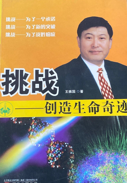 挑战创造生命奇迹