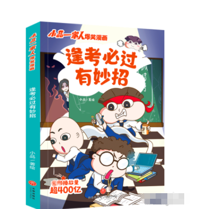 小品一家人爆笑漫画