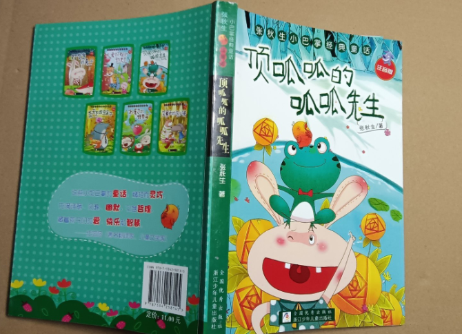 张秋生小巴掌经典童话 注音版：顶呱呱的呱呱先生