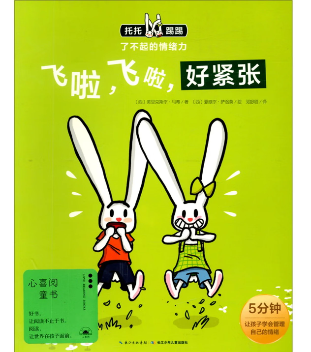 托托踢踢・了不起的情绪力：飞啦，飞啦，好紧张