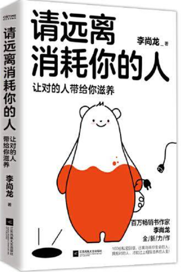 善待自己，告别自我消耗-请远离消耗你的人