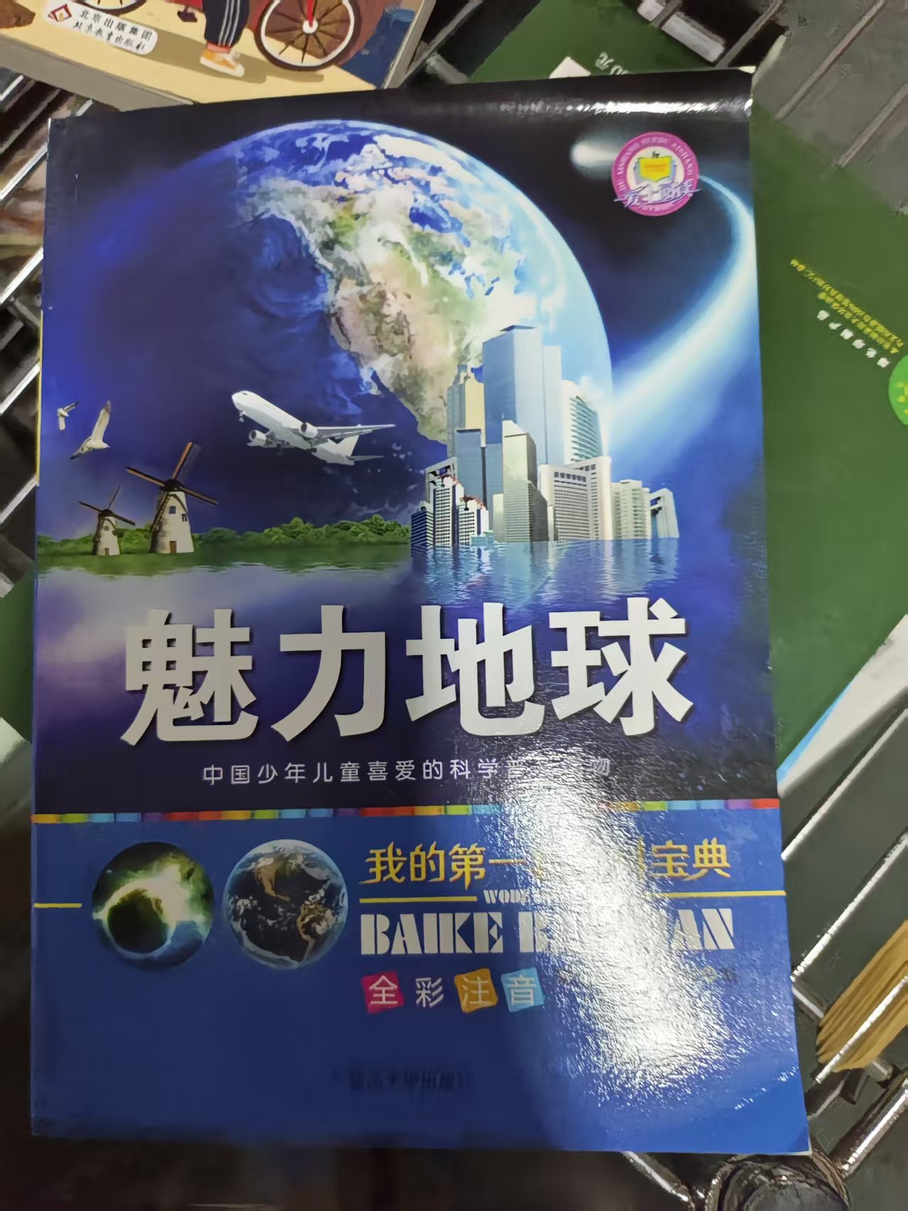 《魅力地球》