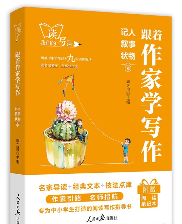 人民日报出版社跟着作家学写作