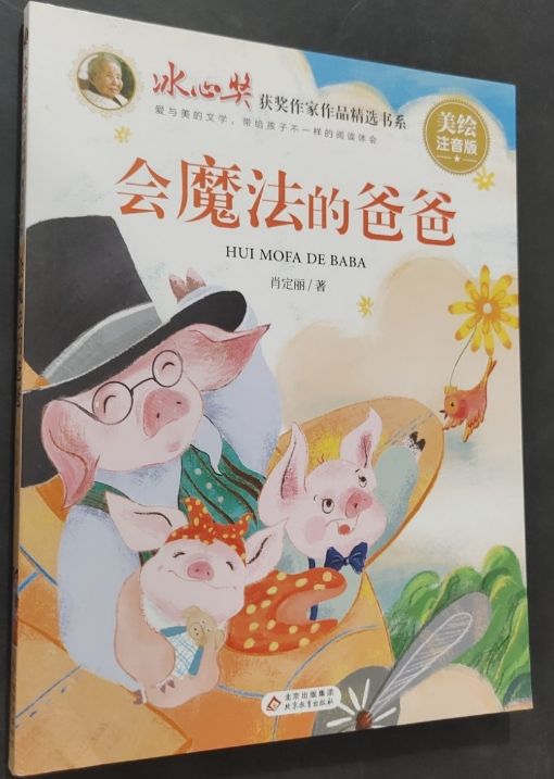 会魔法的爸爸 “冰心奖”获奖作家作品精选书系 美绘注音版 