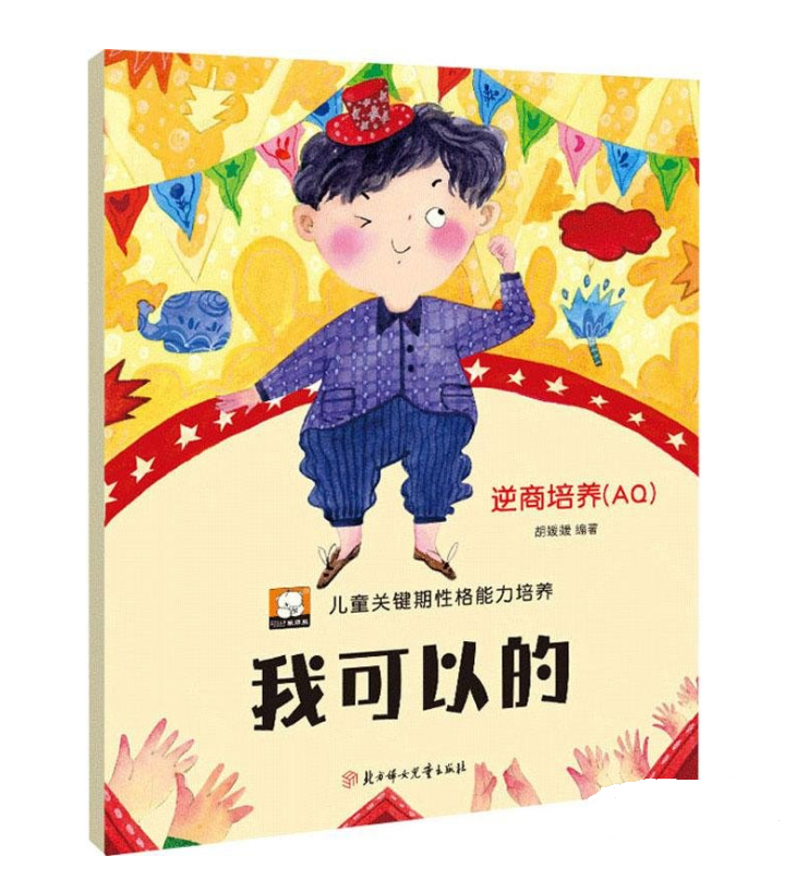 儿童关键期性格能力培养 我可以的