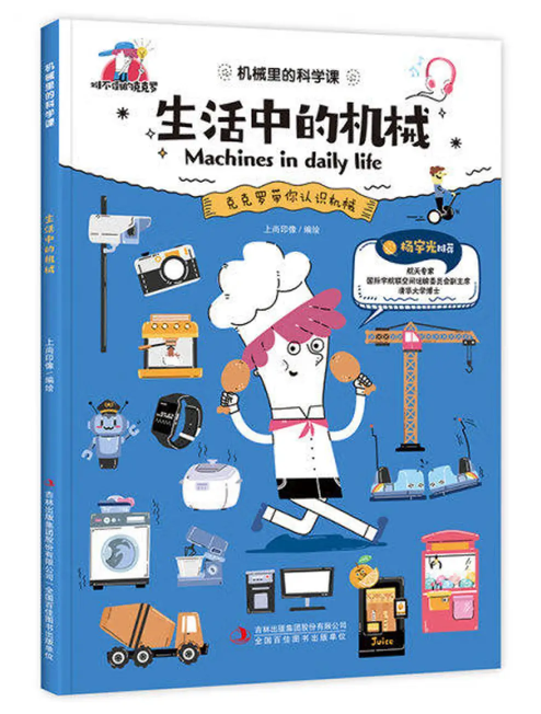 生活中的机械——机械里的科学课难不倒的克克罗