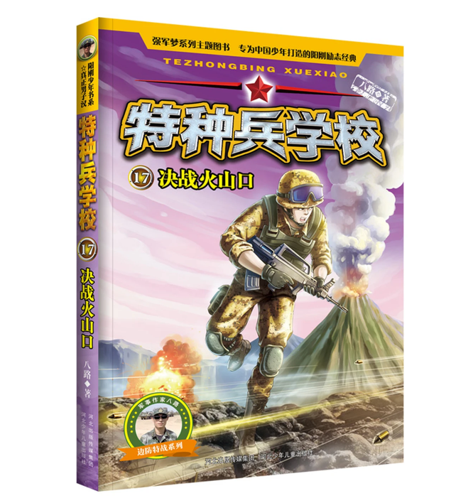 特种兵学校17：决战火山口