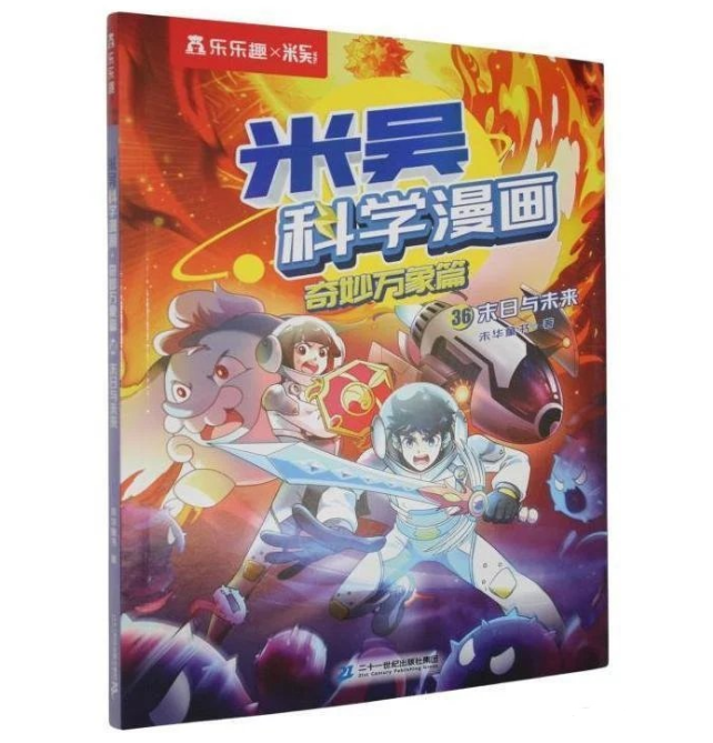 米吴科学漫画《末日与未来》