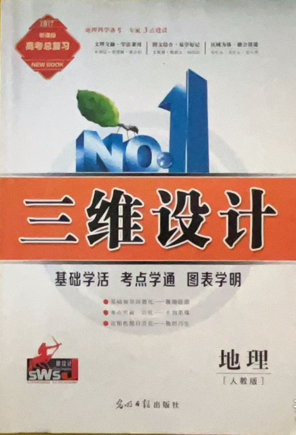 三维设计 : 人教版. 高考总复习．地理