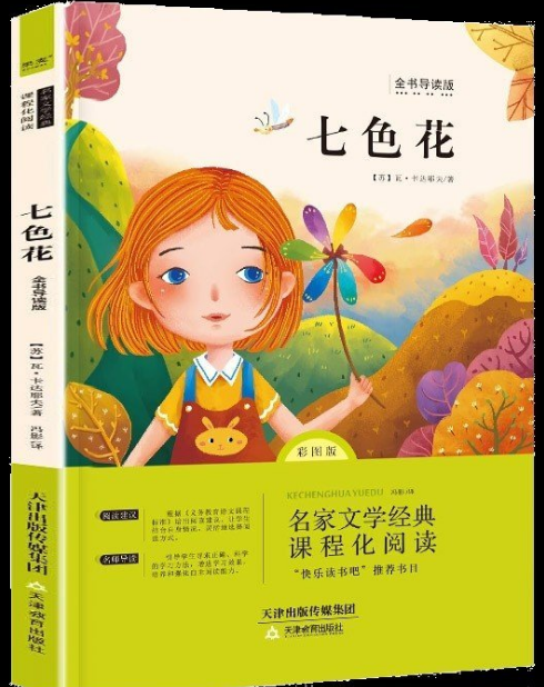 快乐读书吧二年级下册彩图版  （七色花）小学生2年级课外阅读书籍