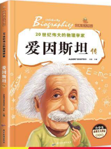 经典名人传记-爱因斯坦