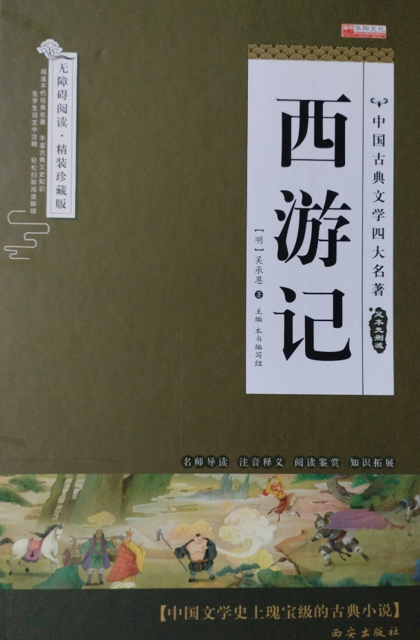 四大名著-西游记