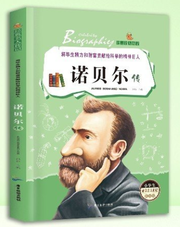 经典名人传记-诺贝尔