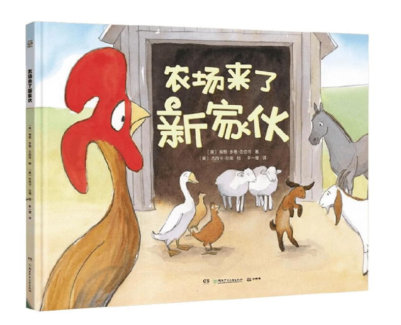 一只特立独行的鸡+农场来了新家伙 关注孩子内心成长