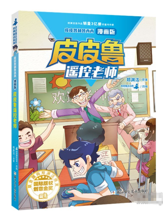 皮皮鲁-遥控老师