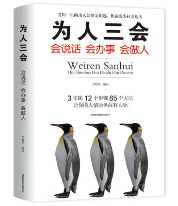 为人三会:会说话会办事会做人
